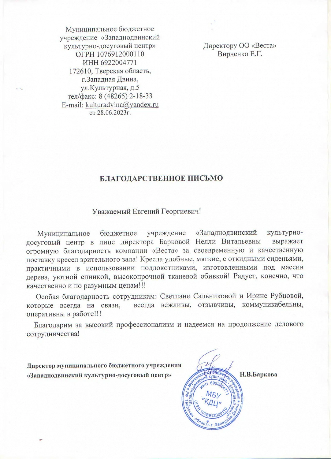 Отзыв от Западнодвинского культурно-досугового центра